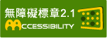無障礙標章2.0 AA